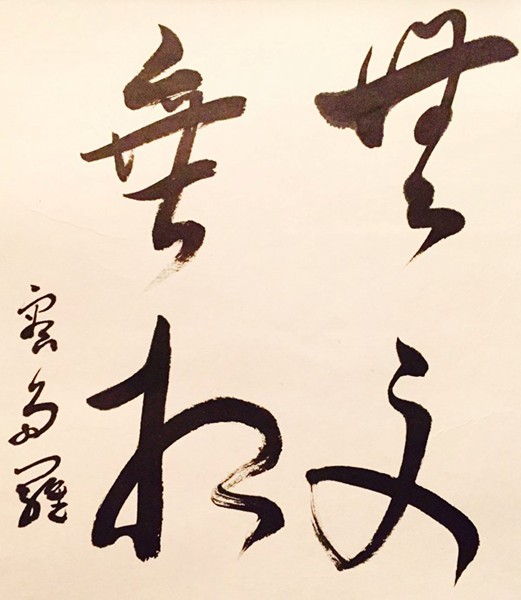 On Japanese calligraphy paper, traditionally backed, 9 5/8 x 13 | Price: $110