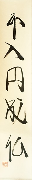 Japanese calligraphy paper, traditionally backed, 5 ½ x 32 | Price: $195